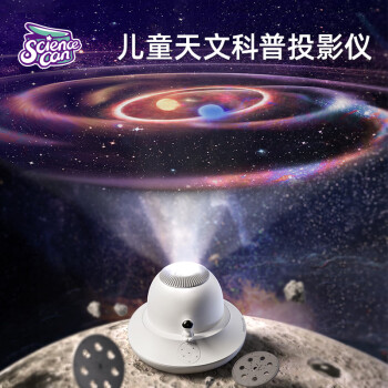 科学罐头（Sciencecan）星空投影仪儿童玩具男女孩早教